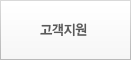 고객지원 고객지원