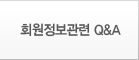 회원정보관련 QnA 회원정보관련 QnA