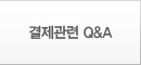 결제관련 QnA 결제관련 QnA