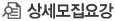 상세모집내용 상세모집내용